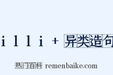 illi+异类造句是什么意思的图片